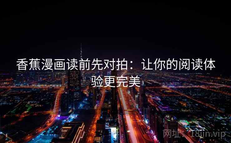 香蕉漫画读前先对拍：让你的阅读体验更完美