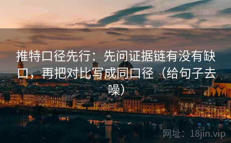 推特口径先行：先问证据链有没有缺口，再把对比写成同口径（给句子去噪）