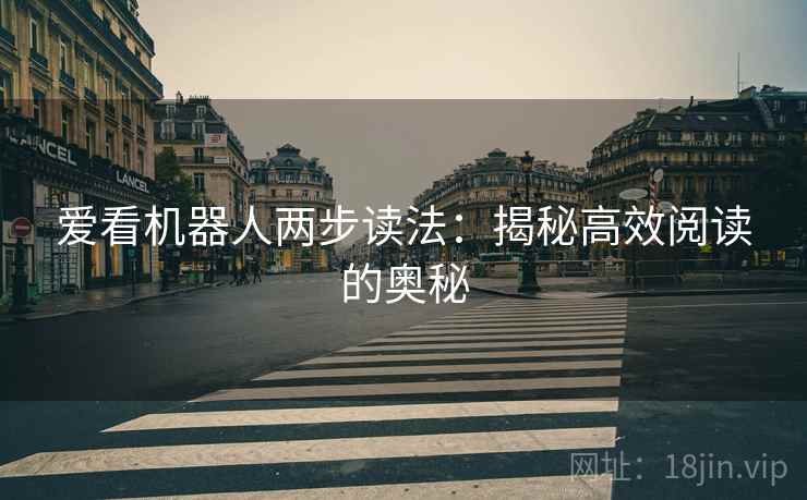 爱看机器人两步读法：揭秘高效阅读的奥秘