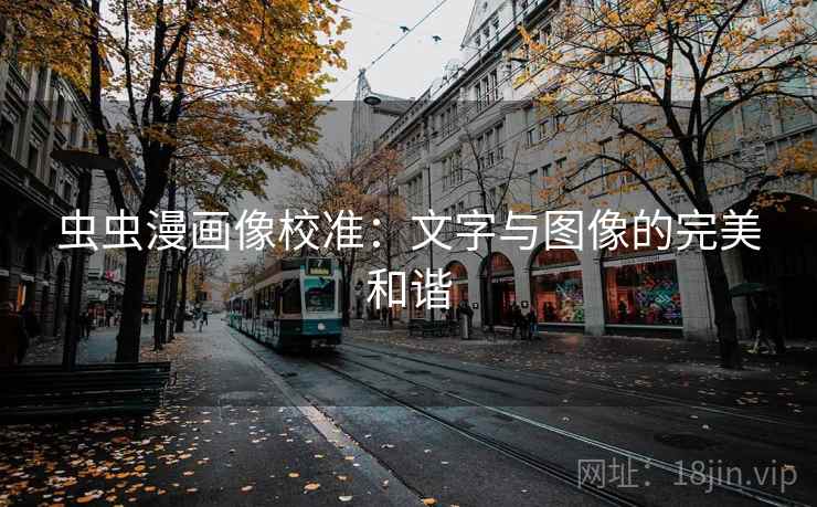 虫虫漫画像校准：文字与图像的完美和谐