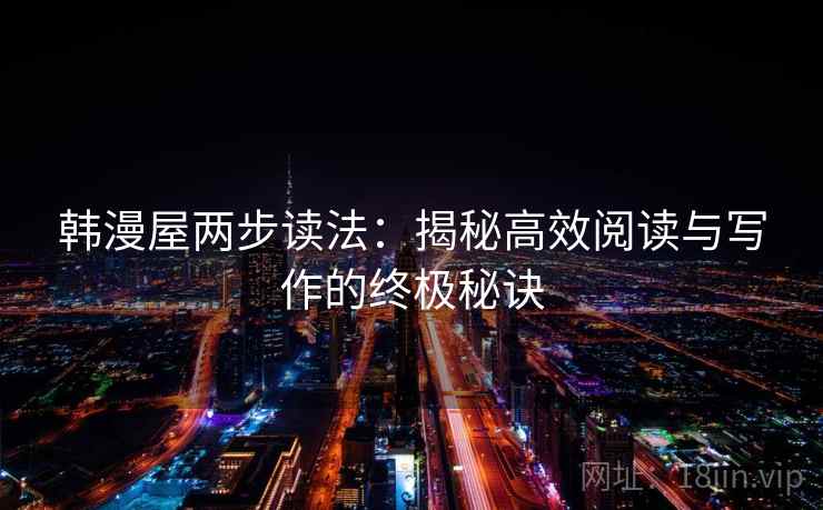 韩漫屋两步读法：揭秘高效阅读与写作的终极秘诀