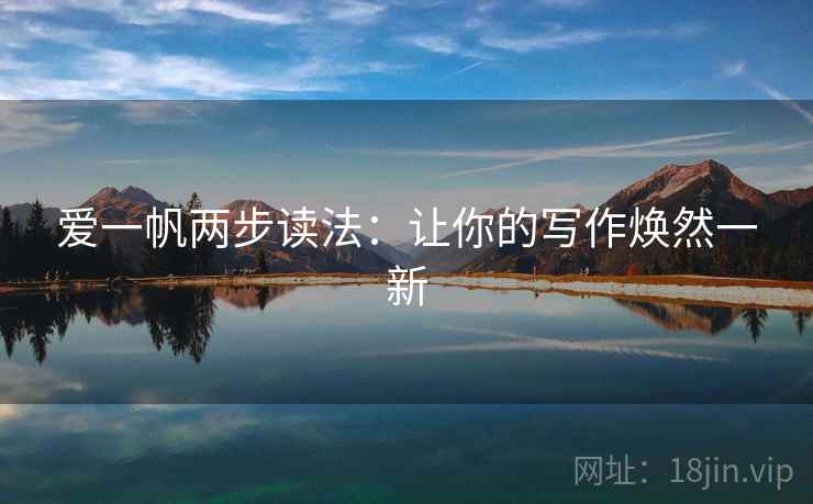 爱一帆两步读法：让你的写作焕然一新